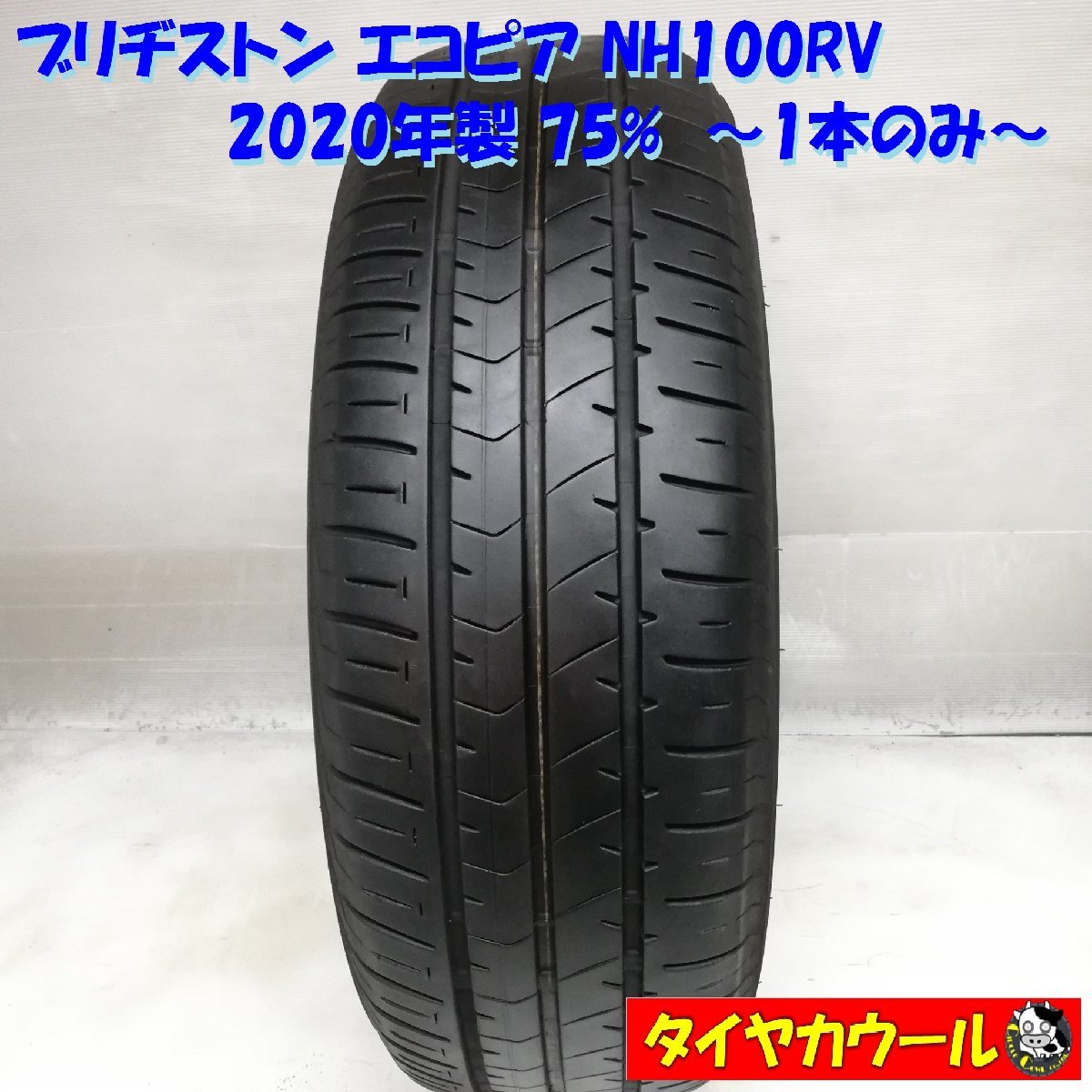 ◆本州・四国は送料無料◆ ＜ノーマルタイヤ 1本＞ 205/65R15 ブリヂストン エコピア NH100RV 2020年 75% ステップワゴン ストリーム R_画像1