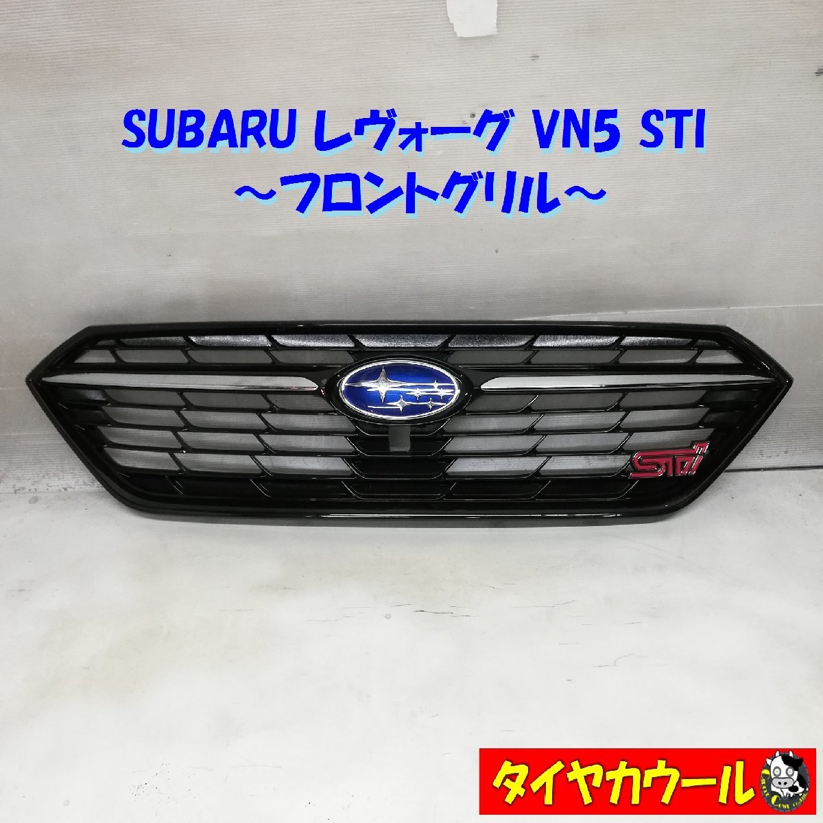 ◆本州・四国は送料無料◆ 訳アリ特価！ SUBARU レヴォーグ VN5 STI 純正 フロントグリル GG210-19520/30 91121-VC100/20 1ケ_画像1