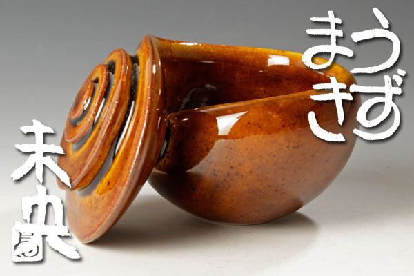 【古美味】高津未央 うずまきぐい呑み 茶道具 保証品 4lQH