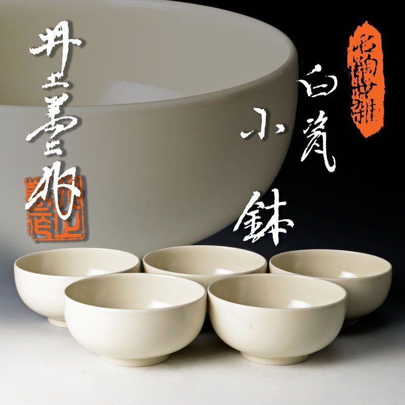 古美味】人間国宝 井上萬二作 白磁小鉢 五客 茶道具 保証品 UT3h - www