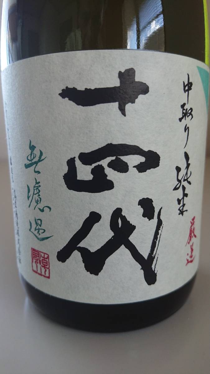 未開封新品】☆十四代 無濾過 中取り純米 厳選 720ml 2022年7月詰