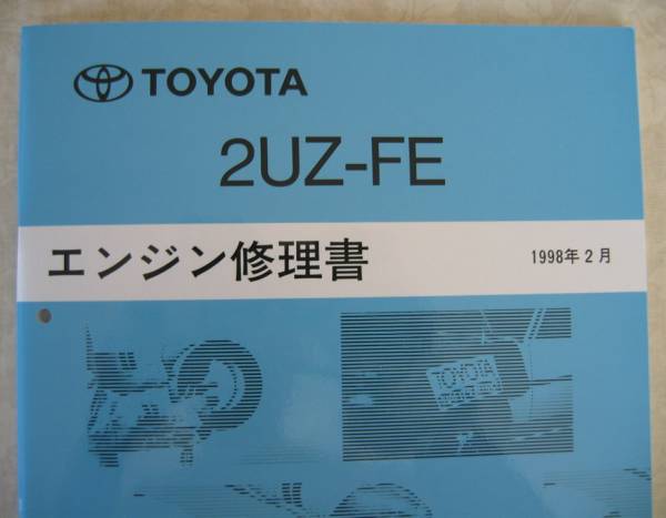 “2UZ-FE” エンジン修理書 1998年2月版 ランクル100 ■トヨタ純正 新品 “絶版” ランドクルーザー用 エンジン 分解・組立 整備書の画像2