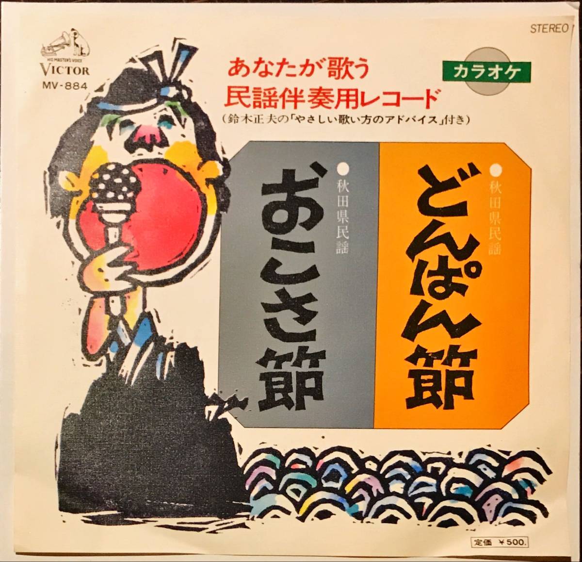 ヤフオク! - 希少インスト盤 どんぱん節 カラオケ / おこさ節 //