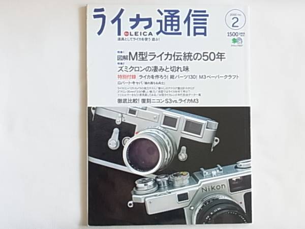 ライカ通信 no.2 道具としてライカを使う 遊ぶ！図解M型ライカ伝統の50年 ズミクロン凄み切れ味 付録ライカを作ろう！M３ペーパークラフト_画像1