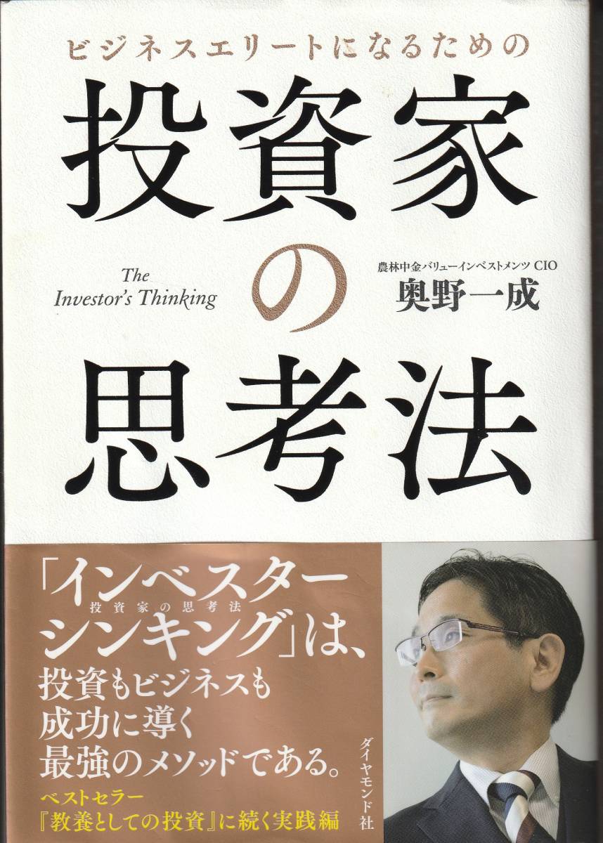 【NEW】ビジネスエリートになるための 投資家の思考法 The Investor's Thinking/奥野一成2022ダイヤモンド社 _画像1