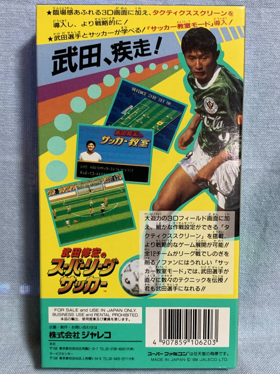 SFC 武田修宏のスーパーリーグサッカー ★新品未使用★レア★デッドストック品_裏面