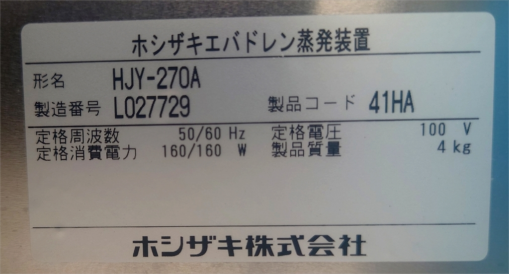 エバドレン蒸発装置 100v ホシザキ HJY-270A 729 エバドレン蒸発装置 100v ホシザキ HJY-270A 729