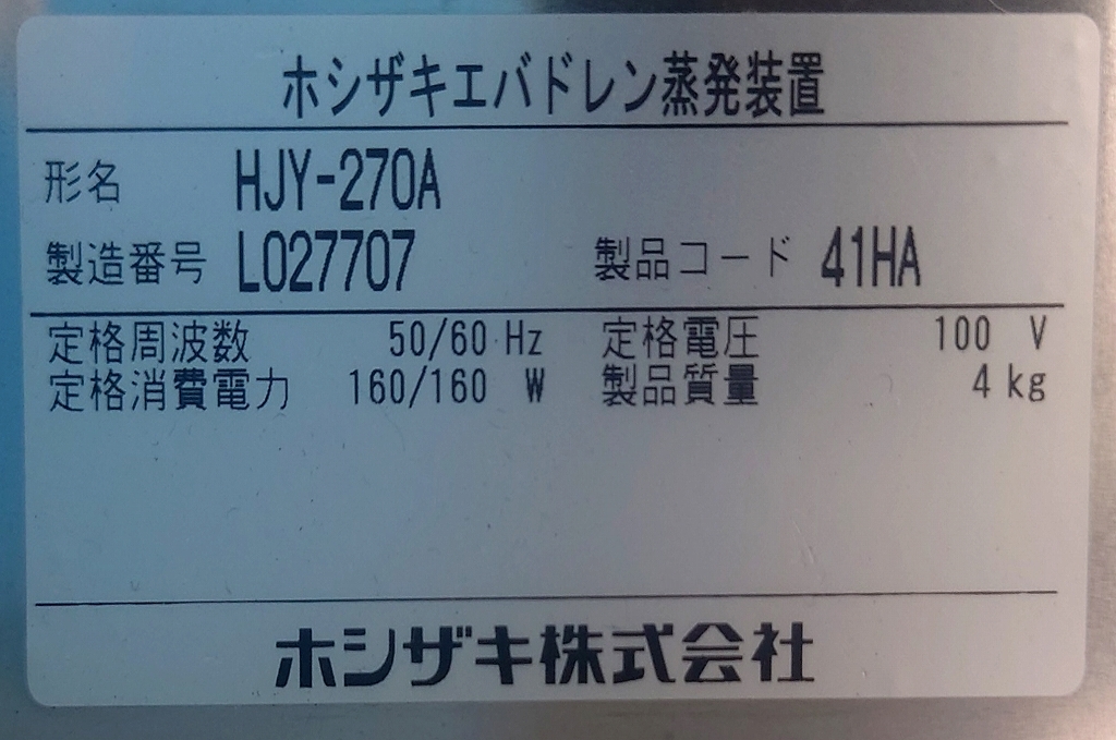 ☆エバドレン蒸発装置 冷凍冷蔵庫用 100v ホシザキ HJY-270A 707 ☆エバドレン蒸発装置 冷凍冷蔵庫用 100v ホシザキ HJY-270A 707