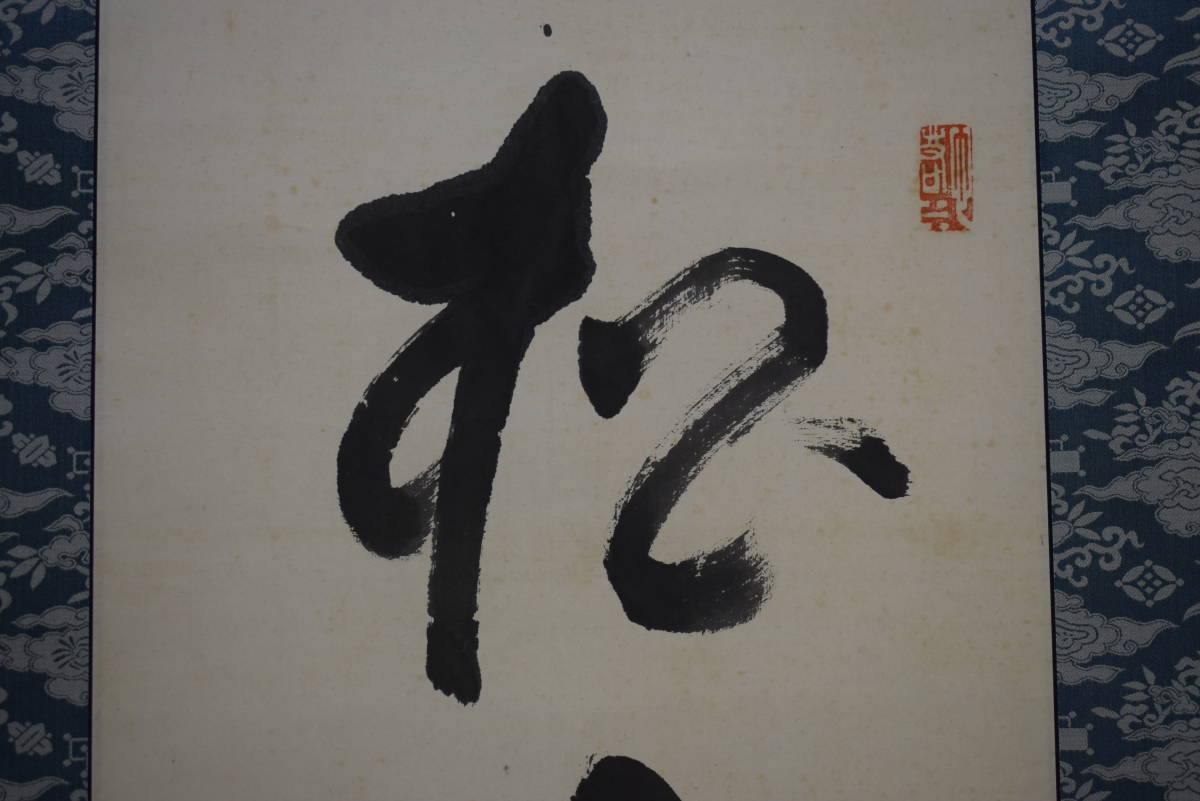 真作/大徳寺486世/紫野松雲/玄芳宗般/茶煙永日香/名家伝来/AE-142 Bibian 比比昂 - 【真作】//大徳寺/五代管長/486世/紫野松雲/宗