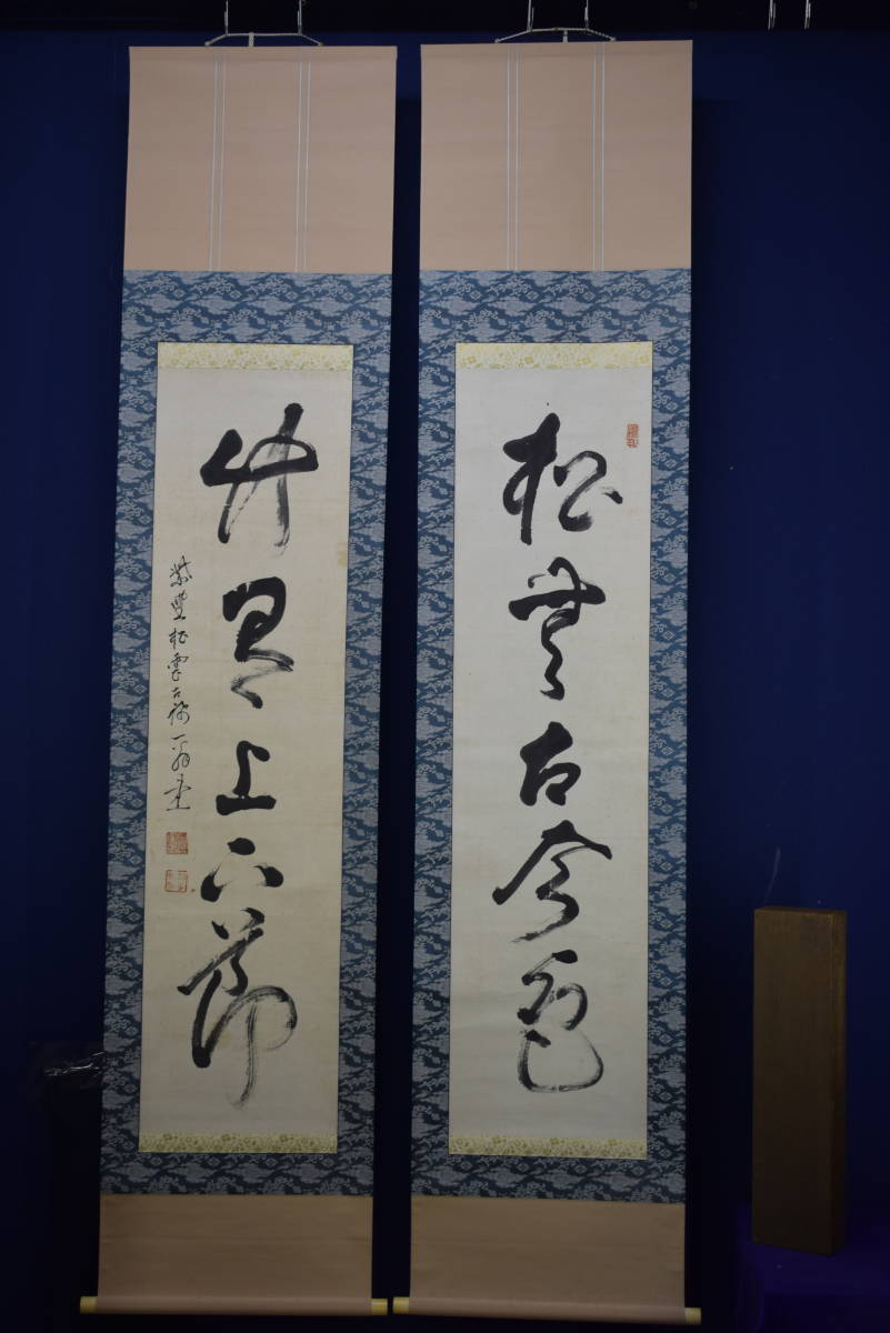 真作/大徳寺486世/紫野松雲/玄芳宗般/堪忍袋画賛/名家伝来/AE-221 Bibian 比比昂 - 【真作】//大徳寺/五代管長/486世/紫野松雲/宗