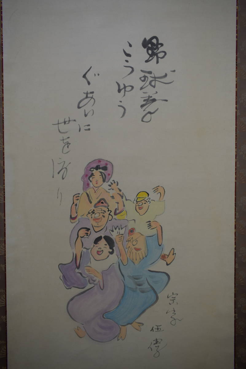 //野球拳の家元/創始者/前田伍健/野球拳/布袋屋掛軸HJ-448_画像3