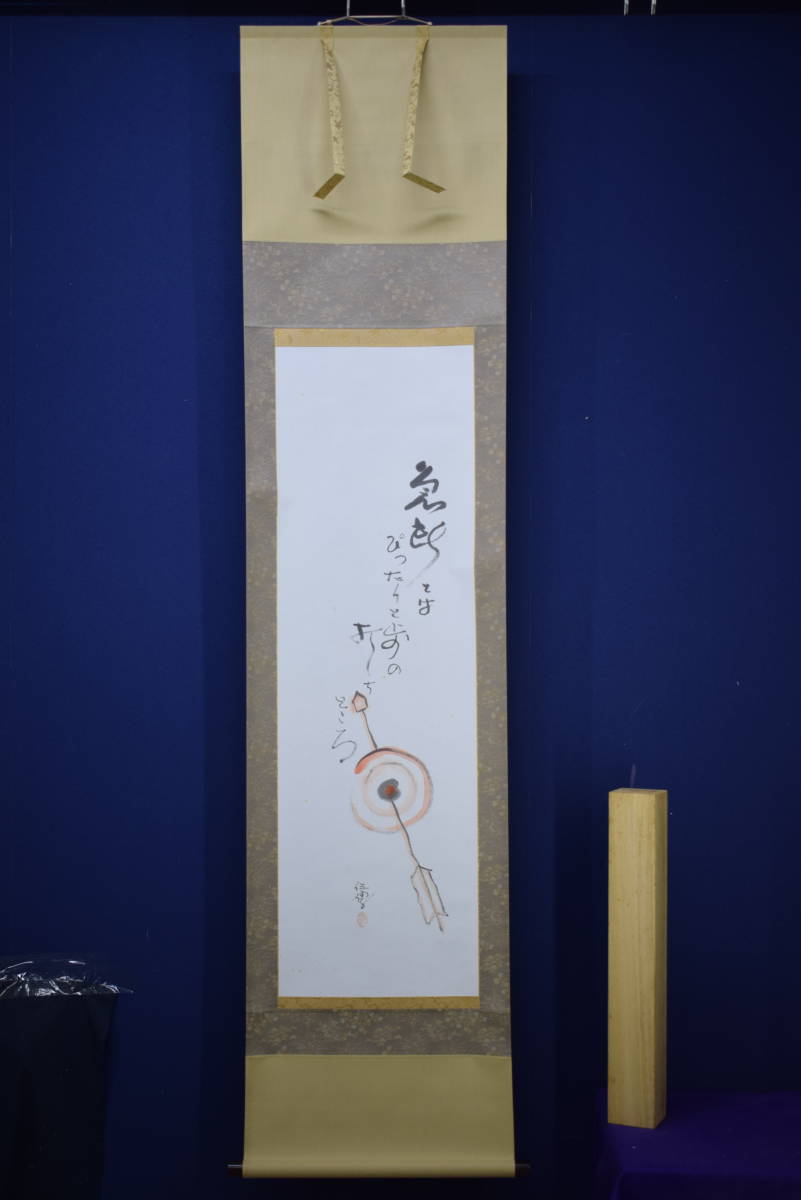 /野球拳の家元/創始者/前田伍健/俳画的矢/射的画句/布袋屋掛軸HJ-449 野球拳の家元/創始者/前田伍健/俳画的矢/射的画句/布袋屋掛軸HJ