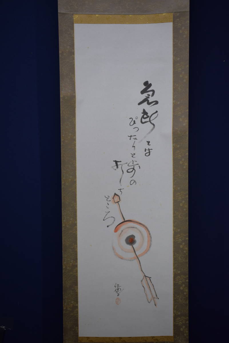 /野球拳の家元/創始者/前田伍健/俳画的矢/射的画句/布袋屋掛軸HJ-449 野球拳の家元/創始者/前田伍健/俳画的矢/射的画句/布袋屋掛軸HJ
