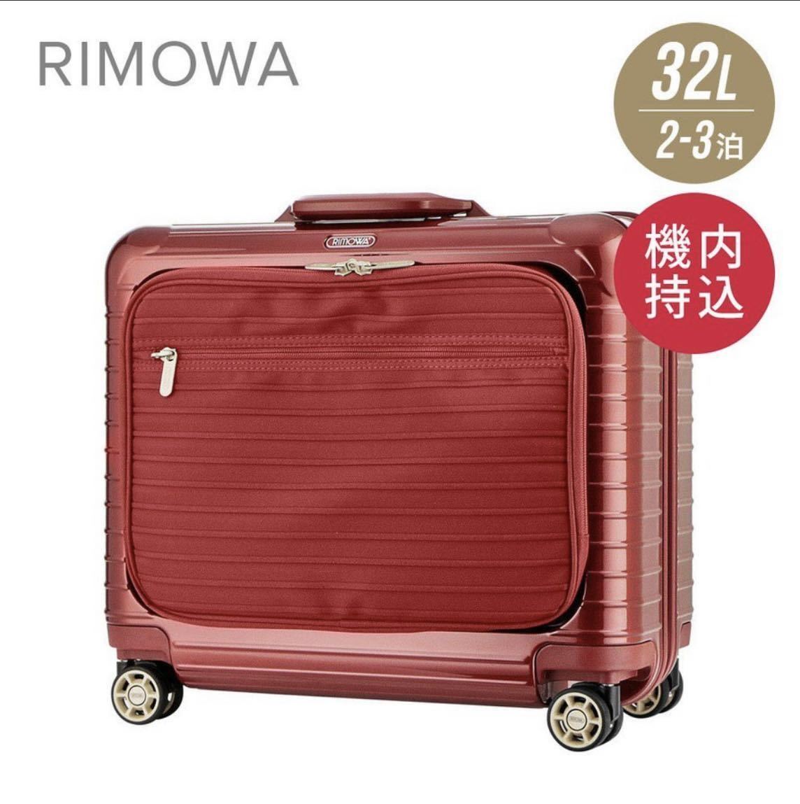 RIMOWA リモワ Salsa Deluxe サルサ 32L 機内持ち込み