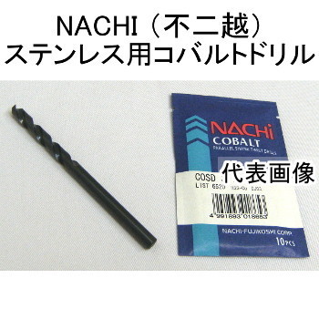 NACHI 不二越 ステンレス用ドリル 7.8mm 10本入 COSD7.8 コバルトストレートシャンクドリル_画像1