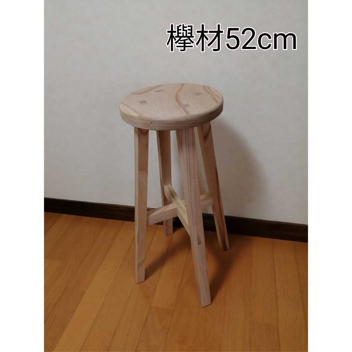【ほぞ組】　欅材スツール　高さ52cm　丸椅子　stool