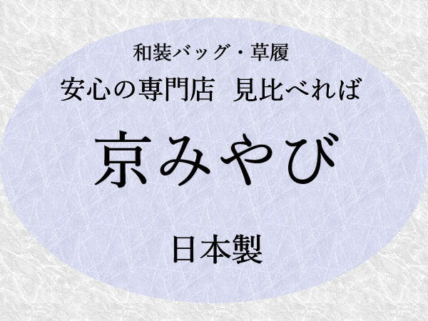 京都 銘織京錦 】 名物裂 利休バッグ 高級仕立 日本製 (訳) 新品