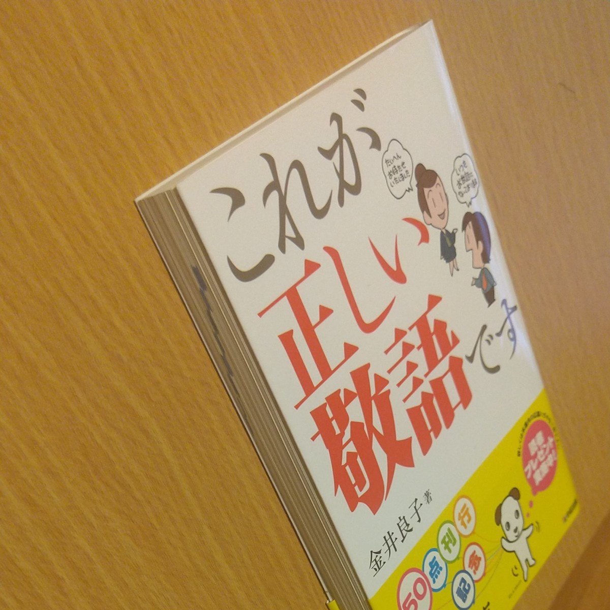 これが正しい敬語です （中経の文庫　か－８－１）　 金井良子／著