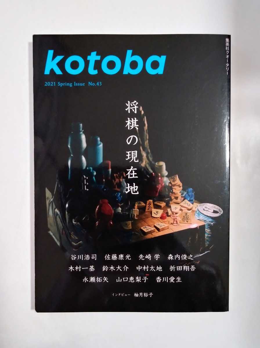 kotoba　43　将棋の現在地　谷川浩司　柴田ヨクサル　etc._画像1