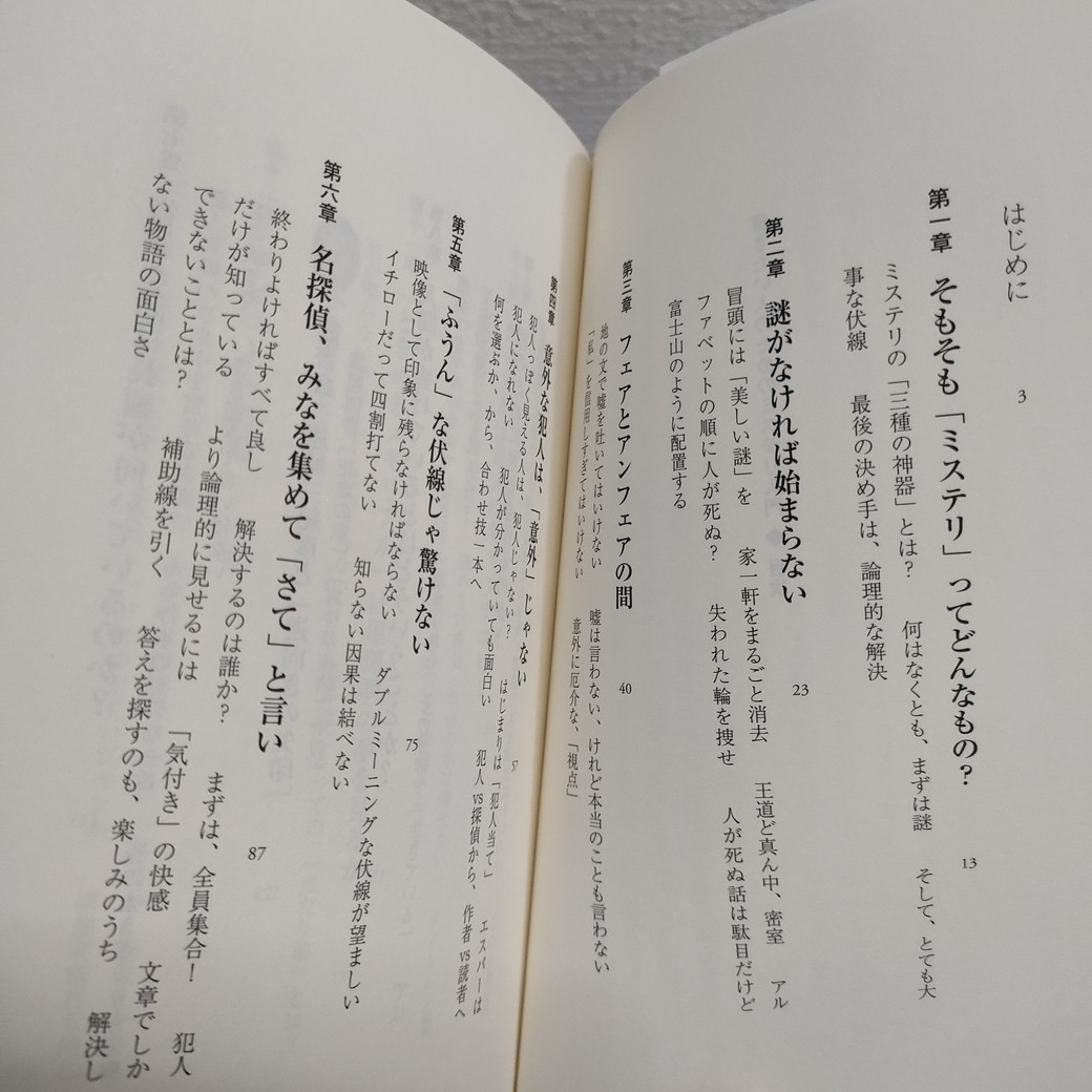 即決アリ！送料無料！ 『 書きたい人のためのミステリ入門 』 ★ 新潮社 編集長 新井久幸 / ミステリ 基礎 お約束 解説_画像3