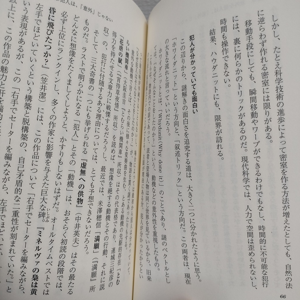 即決アリ！送料無料！ 『 書きたい人のためのミステリ入門 』 ★ 新潮社 編集長 新井久幸 / ミステリ 基礎 お約束 解説_画像7