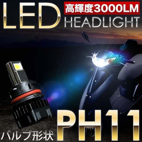 ホンダ スマートDio DX BA-AF57 スクーター用LEDヘッドライト 1個 30W 3000ルーメン PH11 T15H 9-18V_画像1