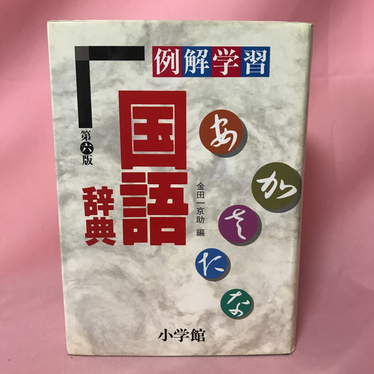 K-059 例解学習 国語辞典 第六版　外箱シール添付あり、本体ページ割れあり