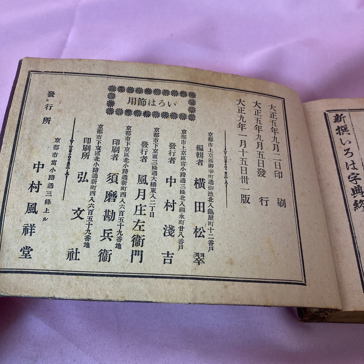 うのにもお得な H2-005 和書 - 歴史的書物 大正9年 大正いろは字典大成全 和書