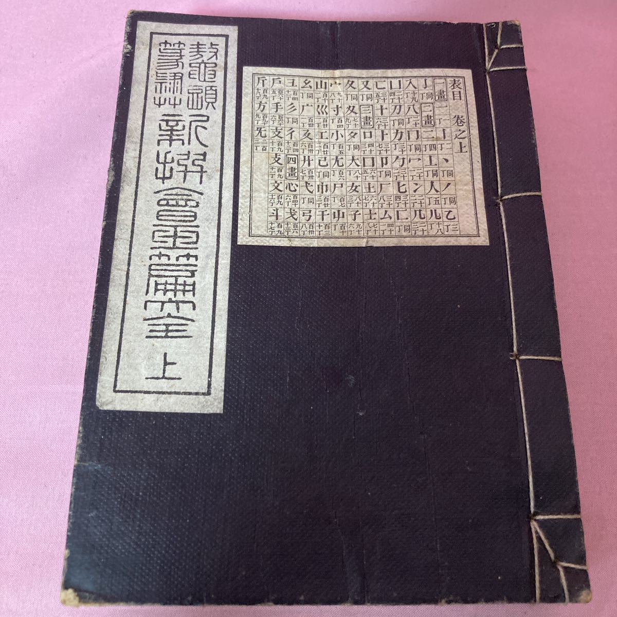 代引き人気 上 新撰會玉篇大全巻之 H2-006 中 新撰会玉篇大 三冊セット 下 和書