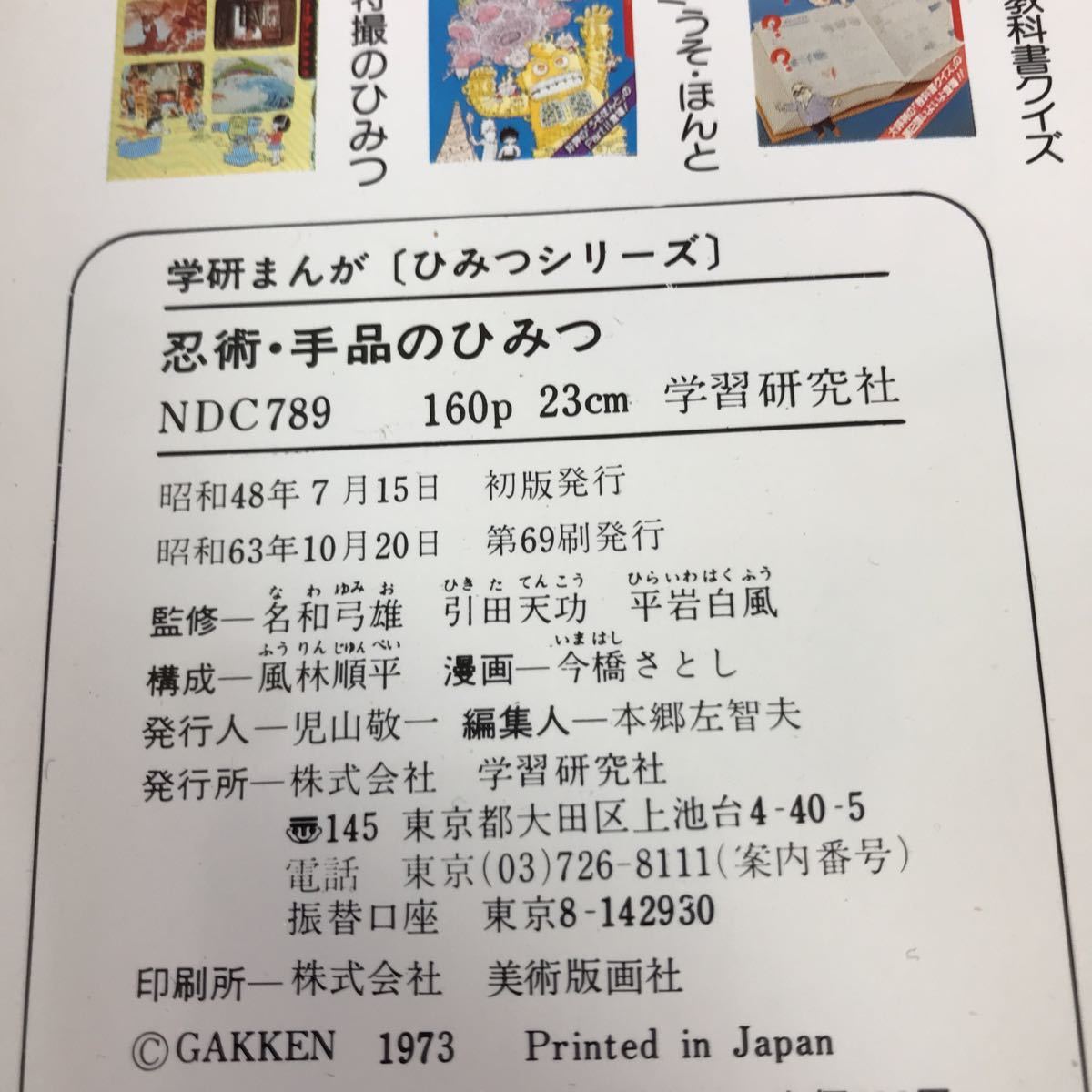 H-046 学研まんが ひみつシリーズ 忍術・手品のひみつ　