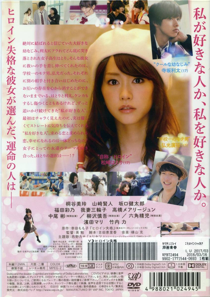 ★ヒロイン失格★桐谷美玲/山﨑賢人/坂口健太郎（DVD・レンタル版）_画像2