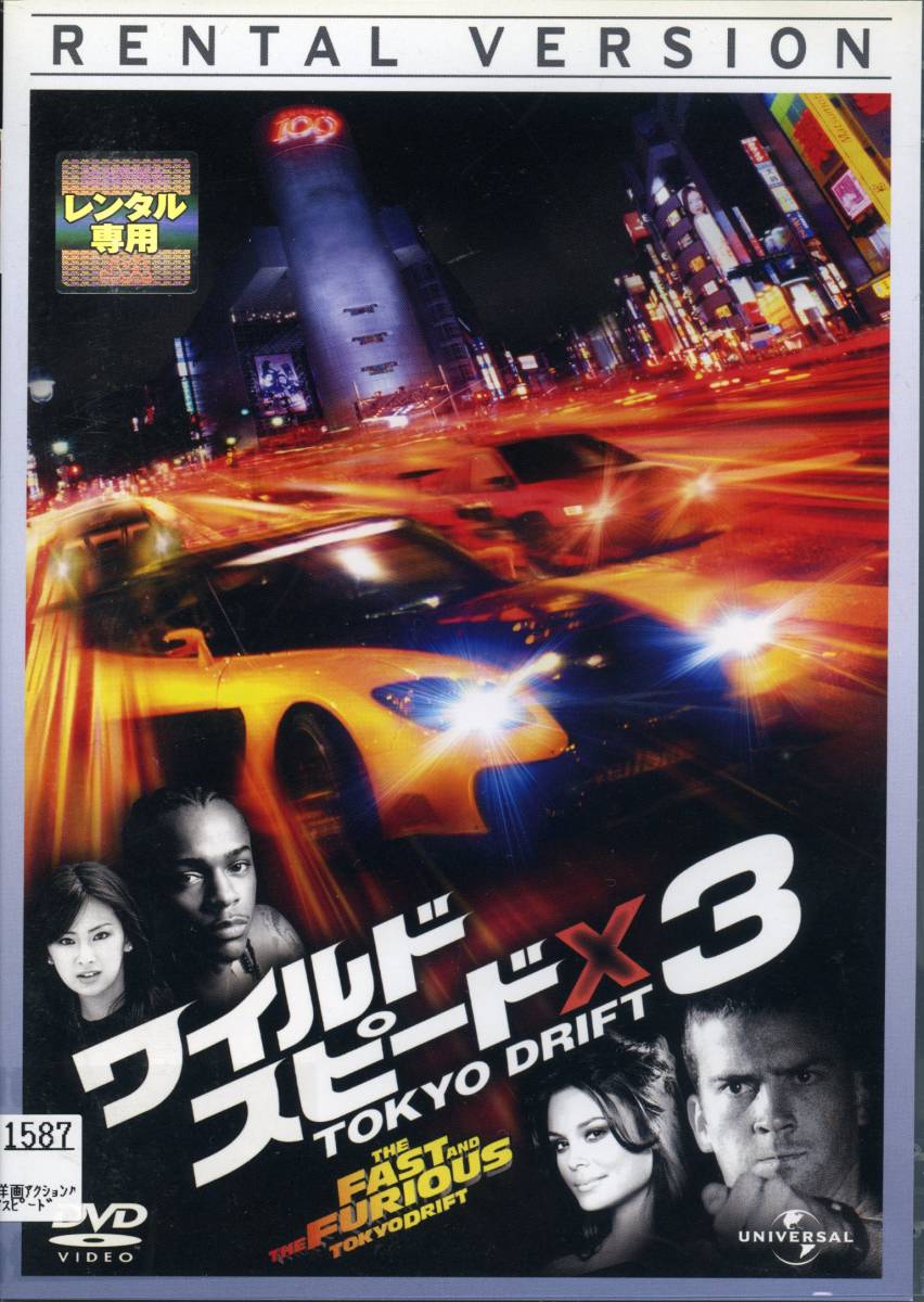 ★ワイルド・スピードX3 TOKYO DRIFT★ルーカス・ブラック/ナタリー・ケリー（DVD・レンタル版）送料140円～_画像1