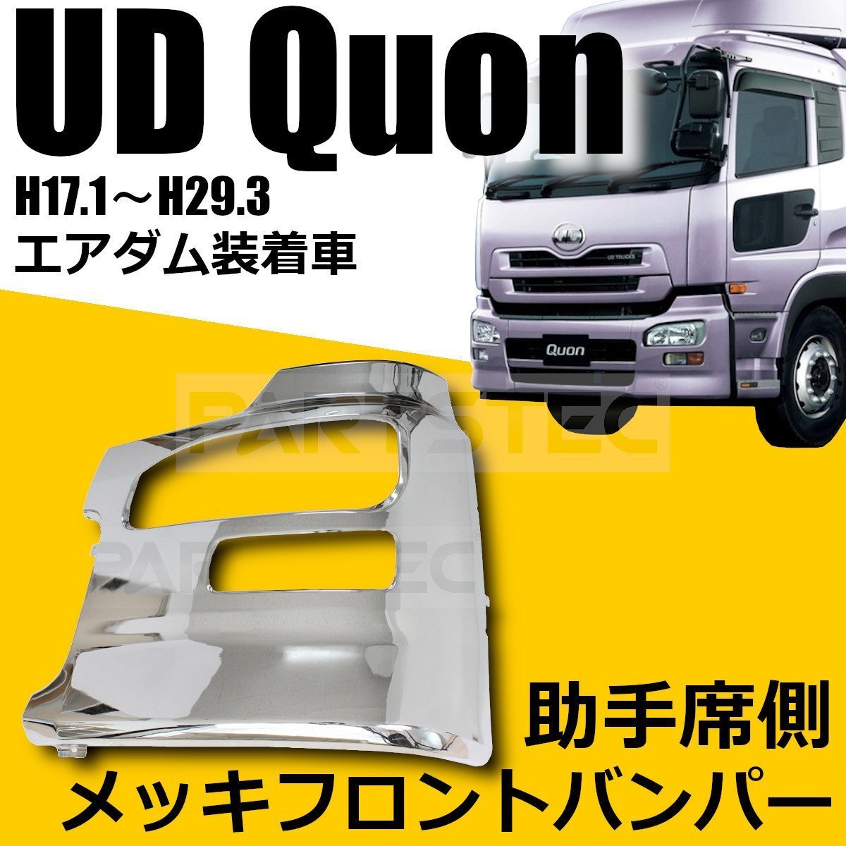 オープニング大放出セール日産UD クオン メッキ コーナーパネル 交換タイプ H17.1?H29.3 トラック用品、パーツ 