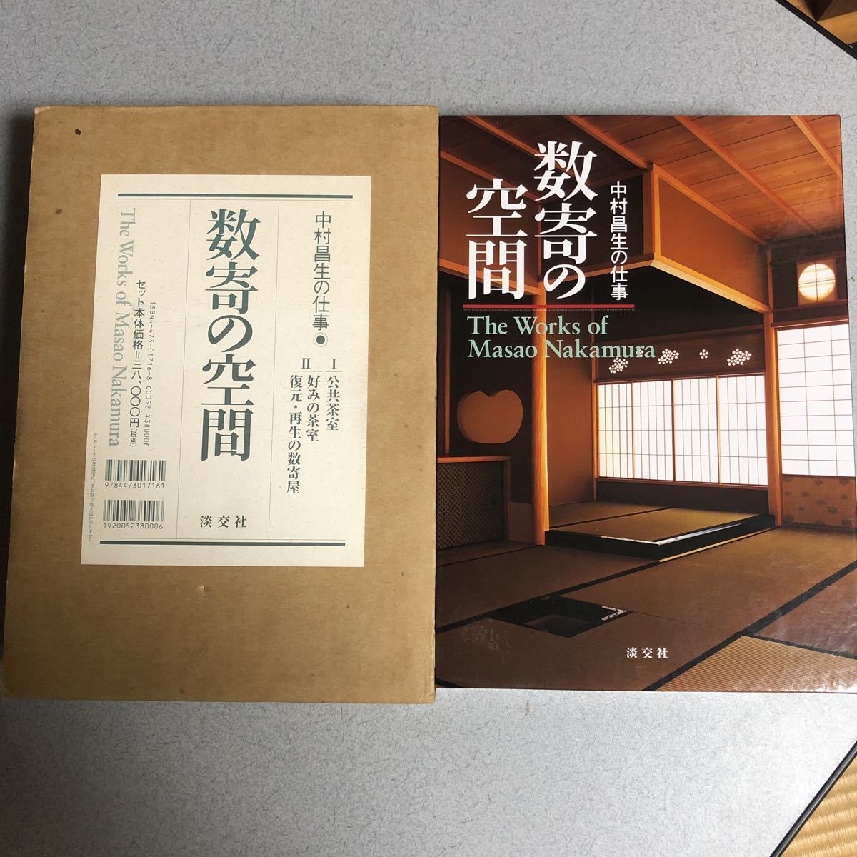 ☆ 数寄の空間 中村昌生の仕事 2冊揃 1.公共茶室 2. ☆ 数寄の空間 中村昌生の仕事 2冊揃 1.公共茶室 2.