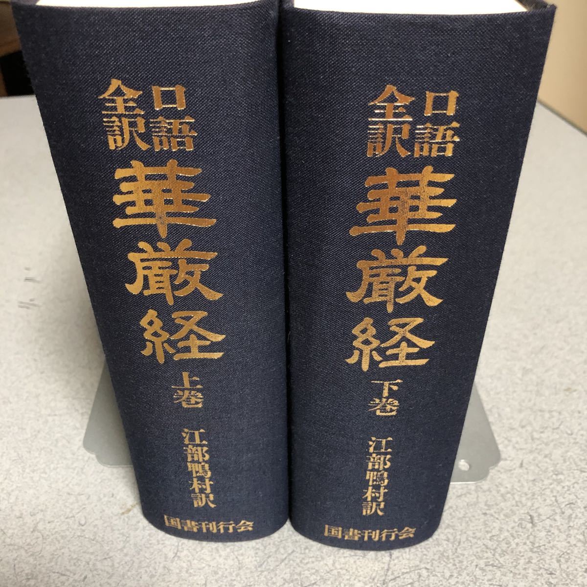 ☆ 口語全訳 華厳経 上下巻2冊揃☆ 江部 鴨村 人文、社会 ☆ 口語全訳 華厳経 上下巻2冊揃☆ 江部 鴨村 人文、社会