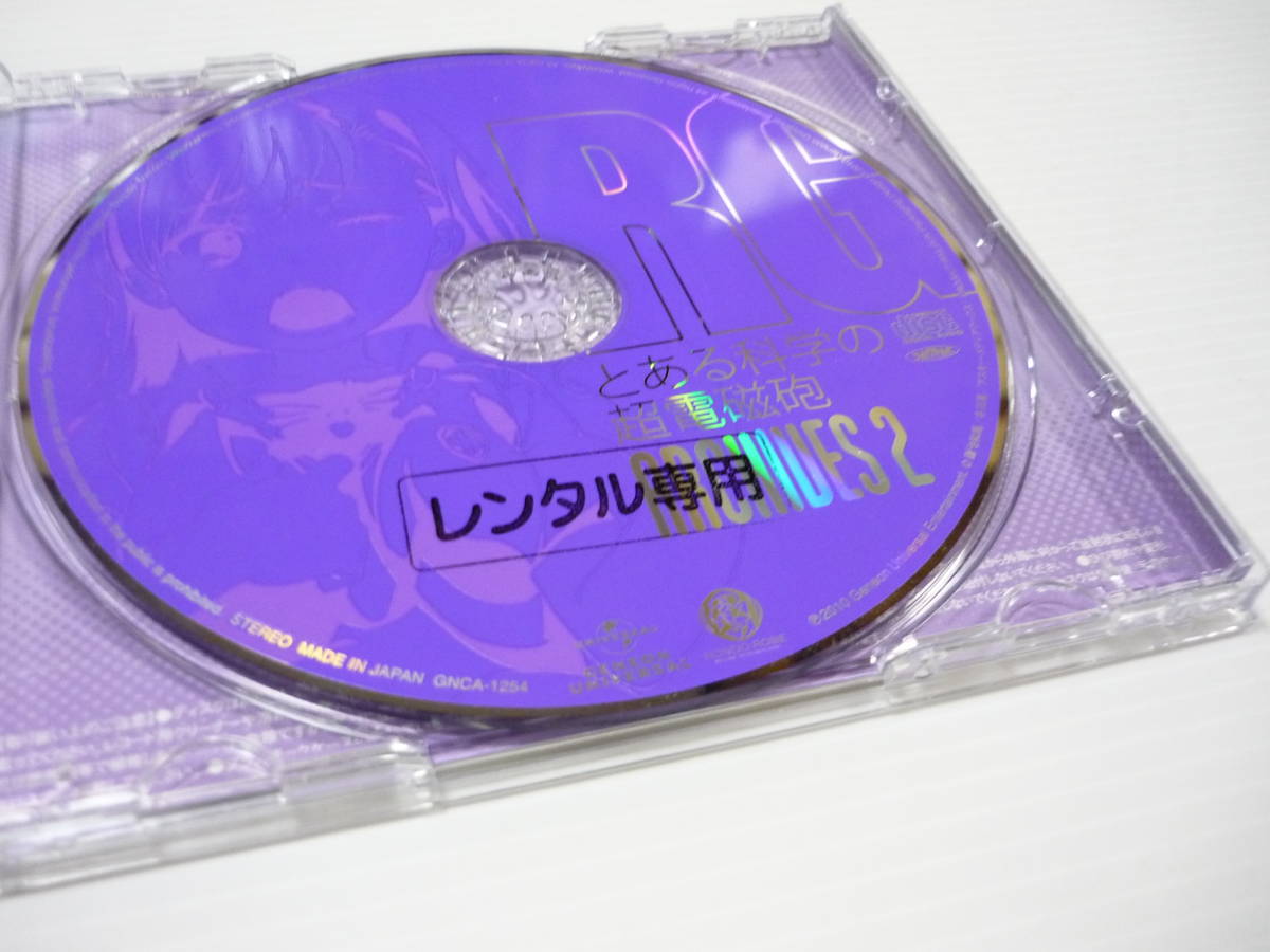 【送料無料】CD とある科学の超電磁砲 ARCHIVES 2 豊崎愛生 伊藤かな恵 超電磁砲 レールガン アーカイブス2