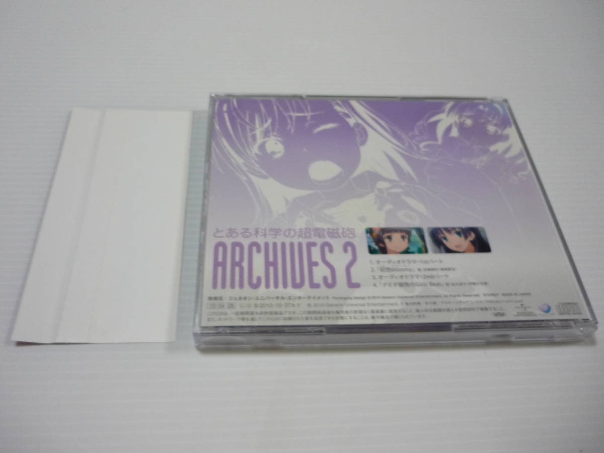 【送料無料】CD とある科学の超電磁砲 ARCHIVES 2 豊崎愛生 伊藤かな恵 超電磁砲 レールガン アーカイブス2