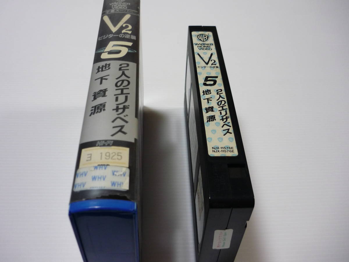 【送料無料】VHS ビデオ V2 ビジターの逆襲 5 地下資源 2人のエリザベス 字幕版 海外ドラマ SF 1984年製作 レンタル落ち_画像2