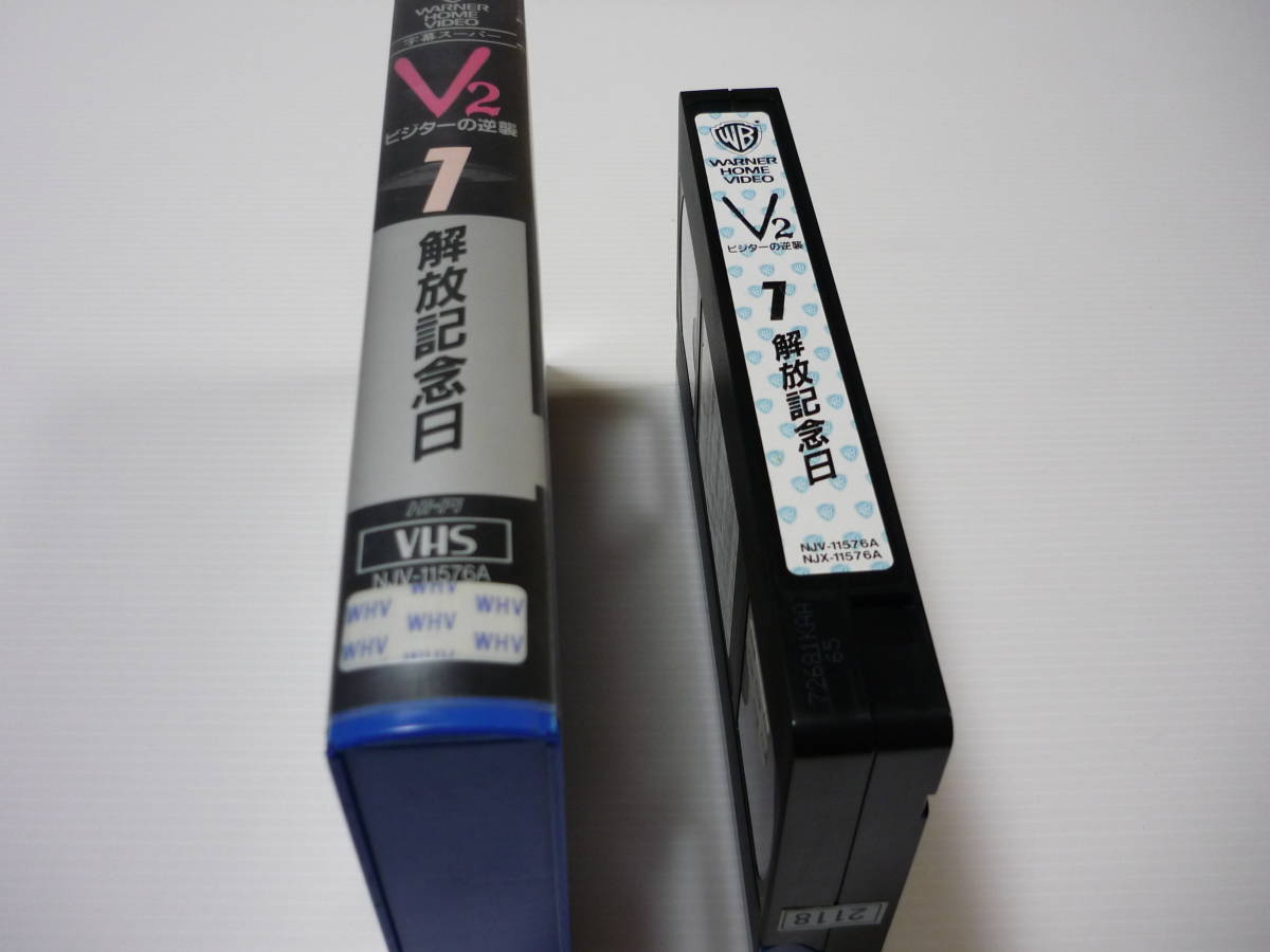 【送料無料】VHS ビデオ V2 ビジターの逆襲 1 解放記念日 字幕版 海外ドラマ SF 1984年製作 レンタル落ち