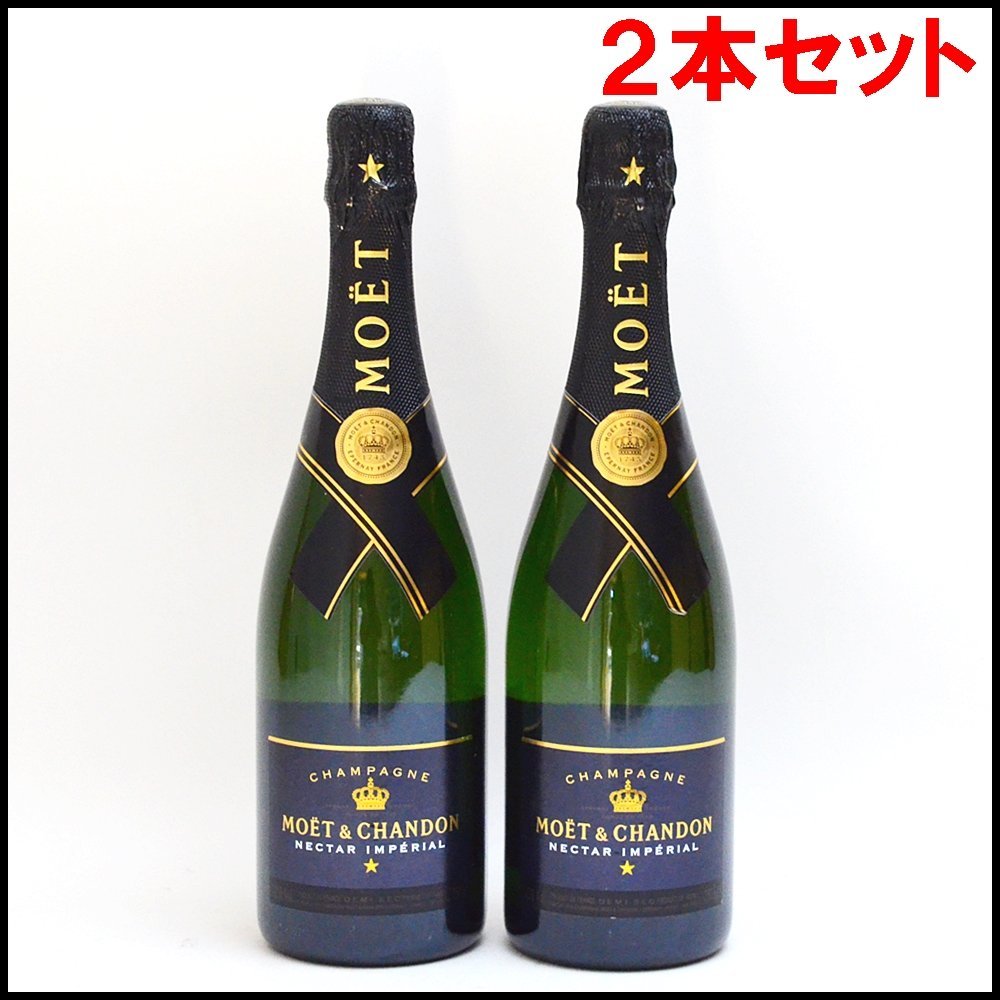 2本セット 未開栓 モエ・エ・シャンドン ネクター アンペリアル 750ml