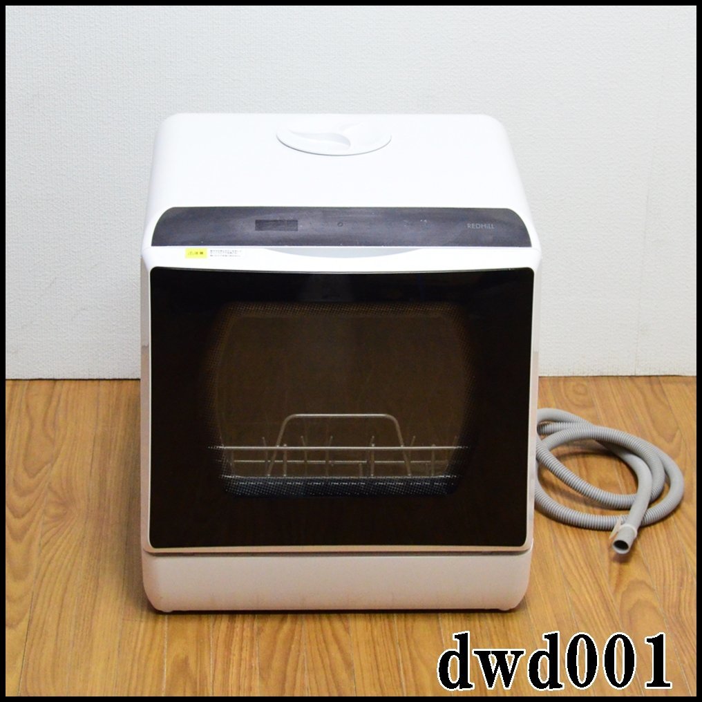 レッドヒル 食器洗い乾燥機 dwd001 UV除菌 高温洗浄 約3人用 洗浄モード5種類 上部給水 食洗器 REDHiLL_画像1