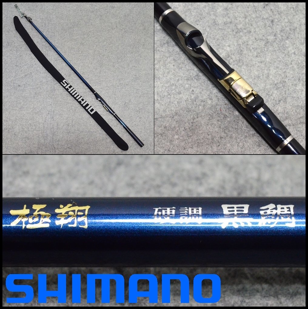 SHIMANO 極翔 硬調 黒鯛 1.5-530 チヌ竿 22835 仕舞寸法約117cm 錘負荷2～4号 シマノ