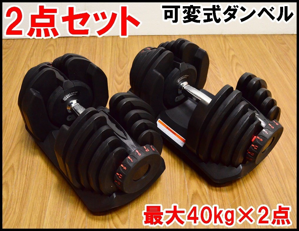 2点セット 可変式 ダンベル 最大40kg×2点 17段階調節 アジャスタブル
