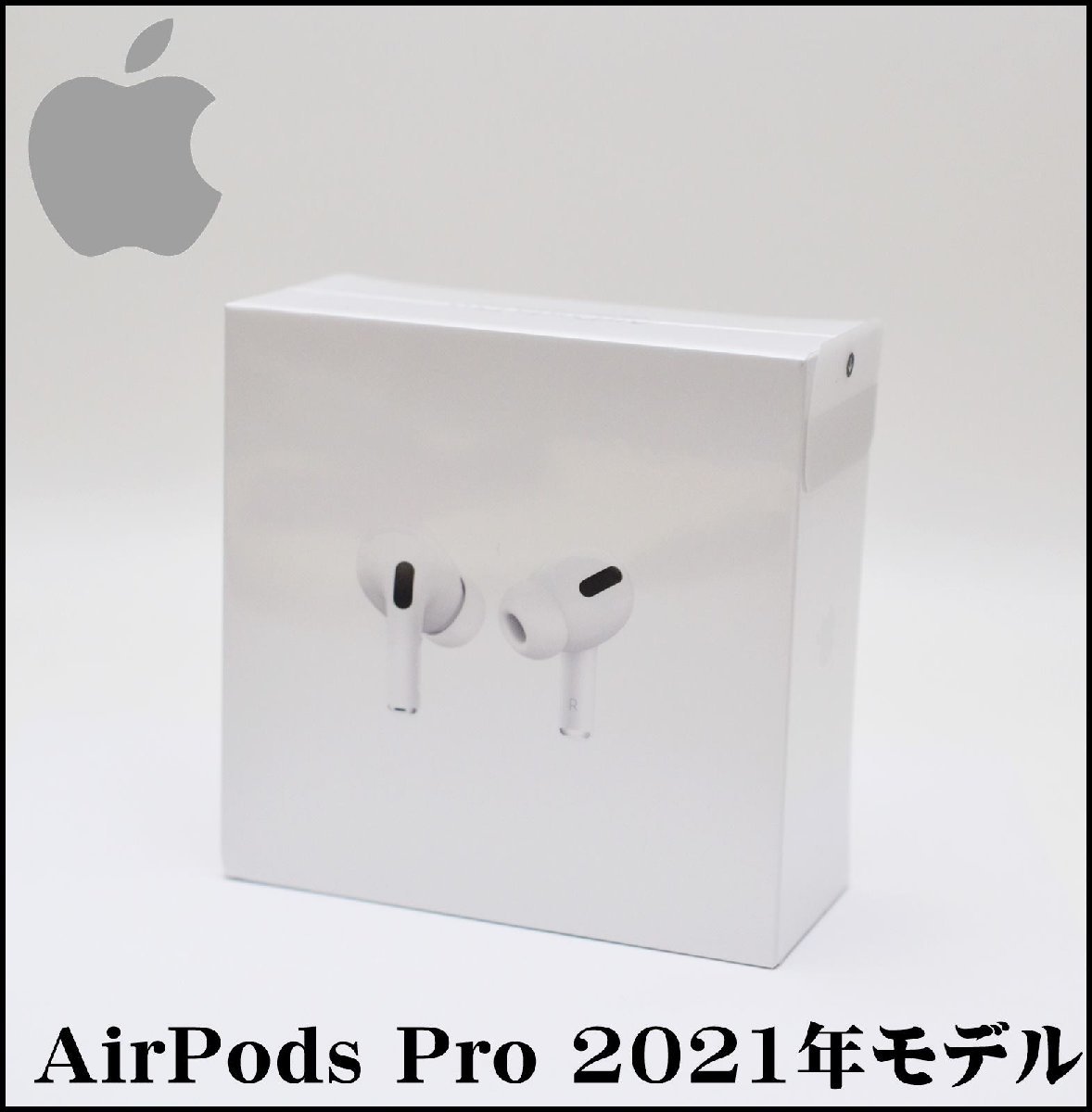 新品 Apple 純正 AirPods Pro 2021年モデル ワイヤレスイヤホン