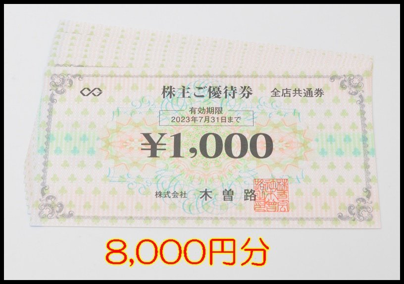 木曽路株主ご優待券16,000円分(1,000円×16枚)2023年1月31日まで有効
