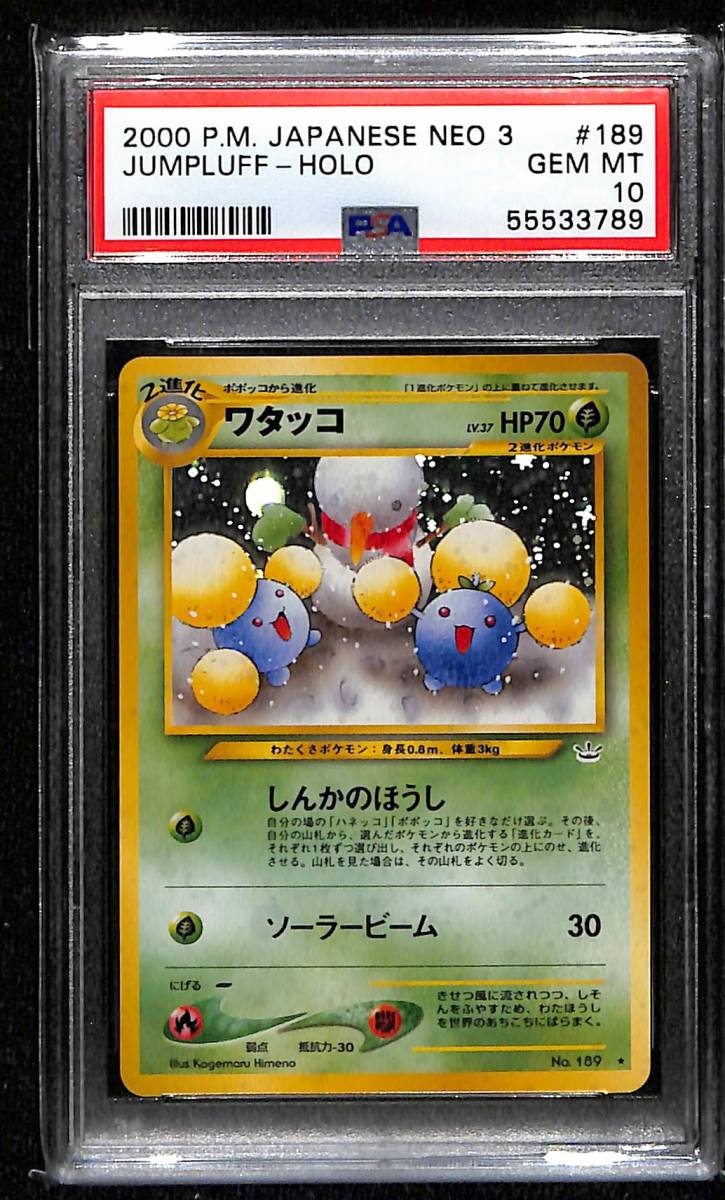 旧裏 ワタッコ PSA9 | www.kmsedu.in