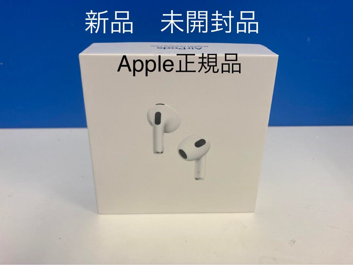 最終値下げ【Apple正規品 未開封】AirPods 第三世代 - apsmo.edu.au 最終値下げ【Apple正規品 未開封】AirPods 第三世代 - apsmo.edu.au