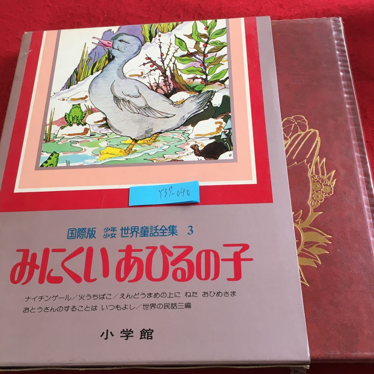 Y37-040 国際版 少年少女 世界童話全集 3 みにくいあひるの子 ナイチンゲール 火うちばこ など 箱付き 昭和54年初版第1刷発行 小学館_箱入り、傷、汚れ有り