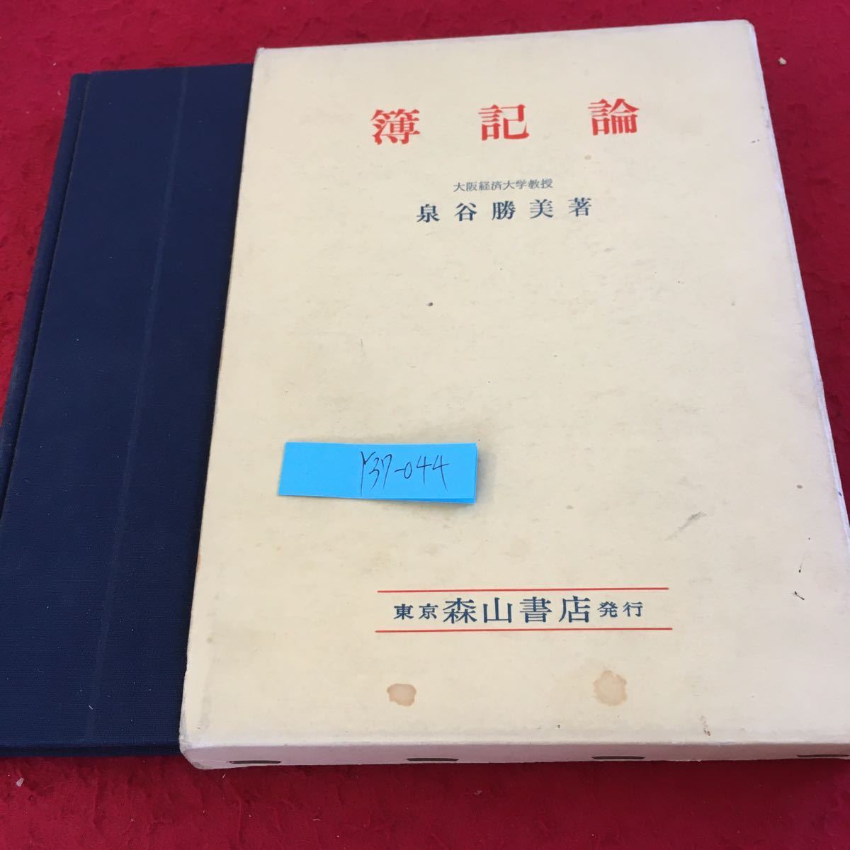 Y37-044 簿記論 泉勝美 著 森山書房 箱付き 昭和49年発行 企業会計における損益計算 損益計算書と賃借対照表 複数簿記のしくみ など_箱付き、傷、汚れ有り