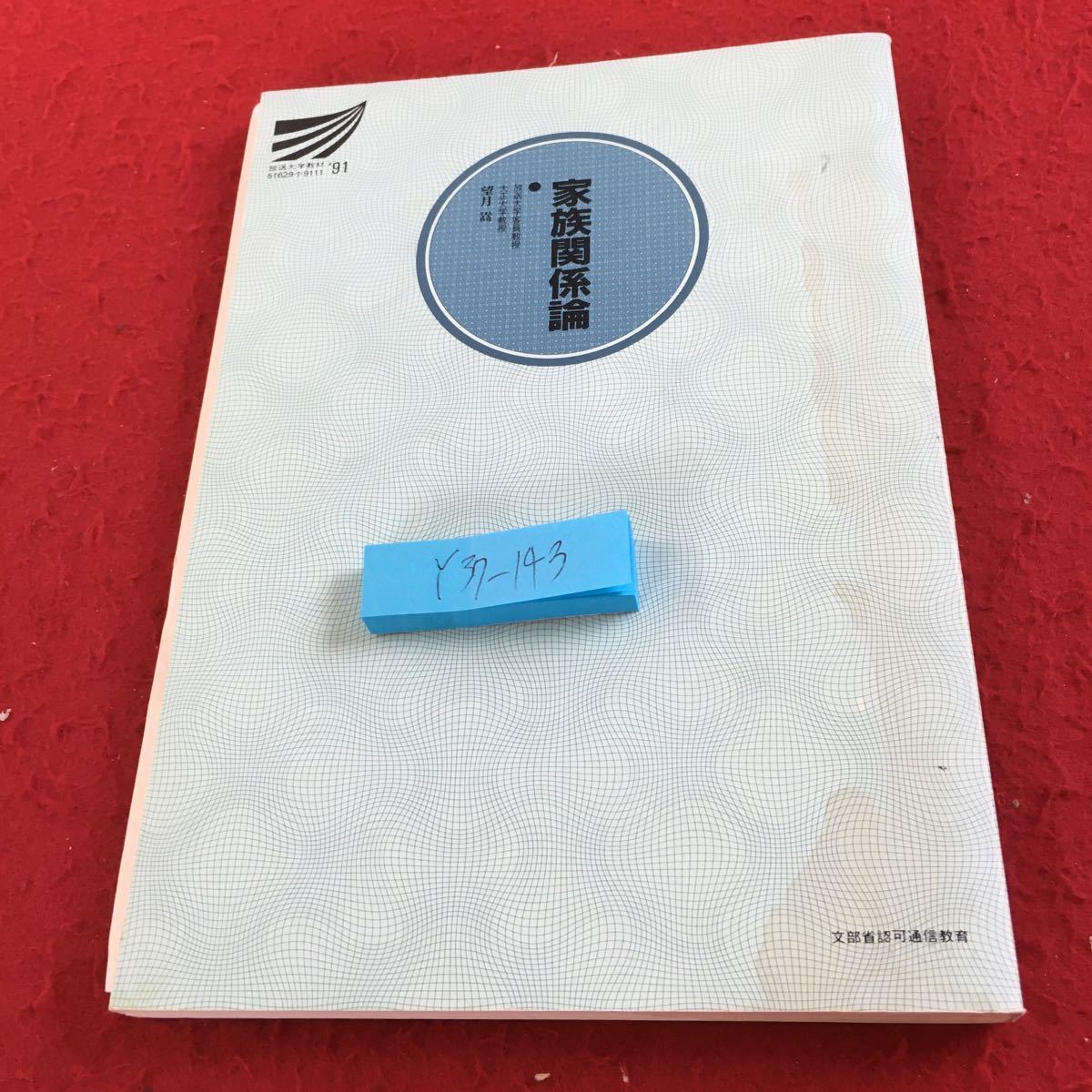 Y37-143 家族関係論 望月嵩 放送大学教材 '91 1997年発行 改訂版 放送大学教育振興会 家族関係の意味 青年の異性交際 配偶者の選択 など_傷、汚れ有り